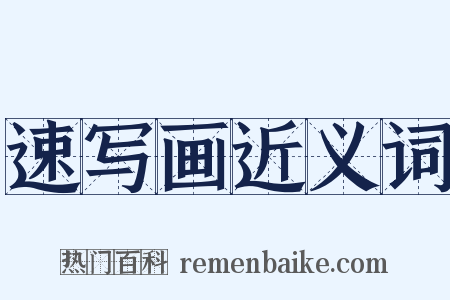 速写画近义词是什么意思的图片